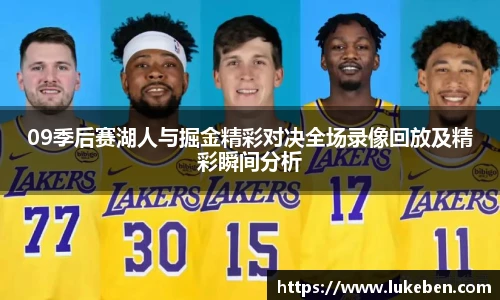 09季后赛湖人与掘金精彩对决全场录像回放及精彩瞬间分析