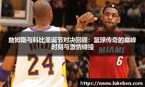 詹姆斯与科比圣诞节对决回顾：篮球传奇的巅峰时刻与激情碰撞