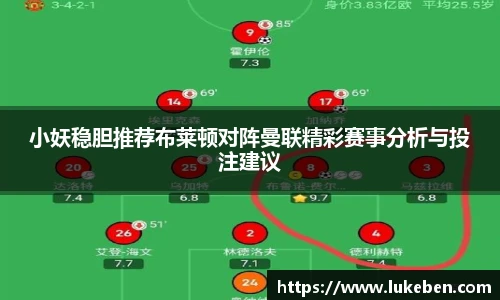 小妖稳胆推荐布莱顿对阵曼联精彩赛事分析与投注建议